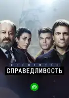  Агентство «Справедливость» смотреть онлайн сериал 1 сезон 